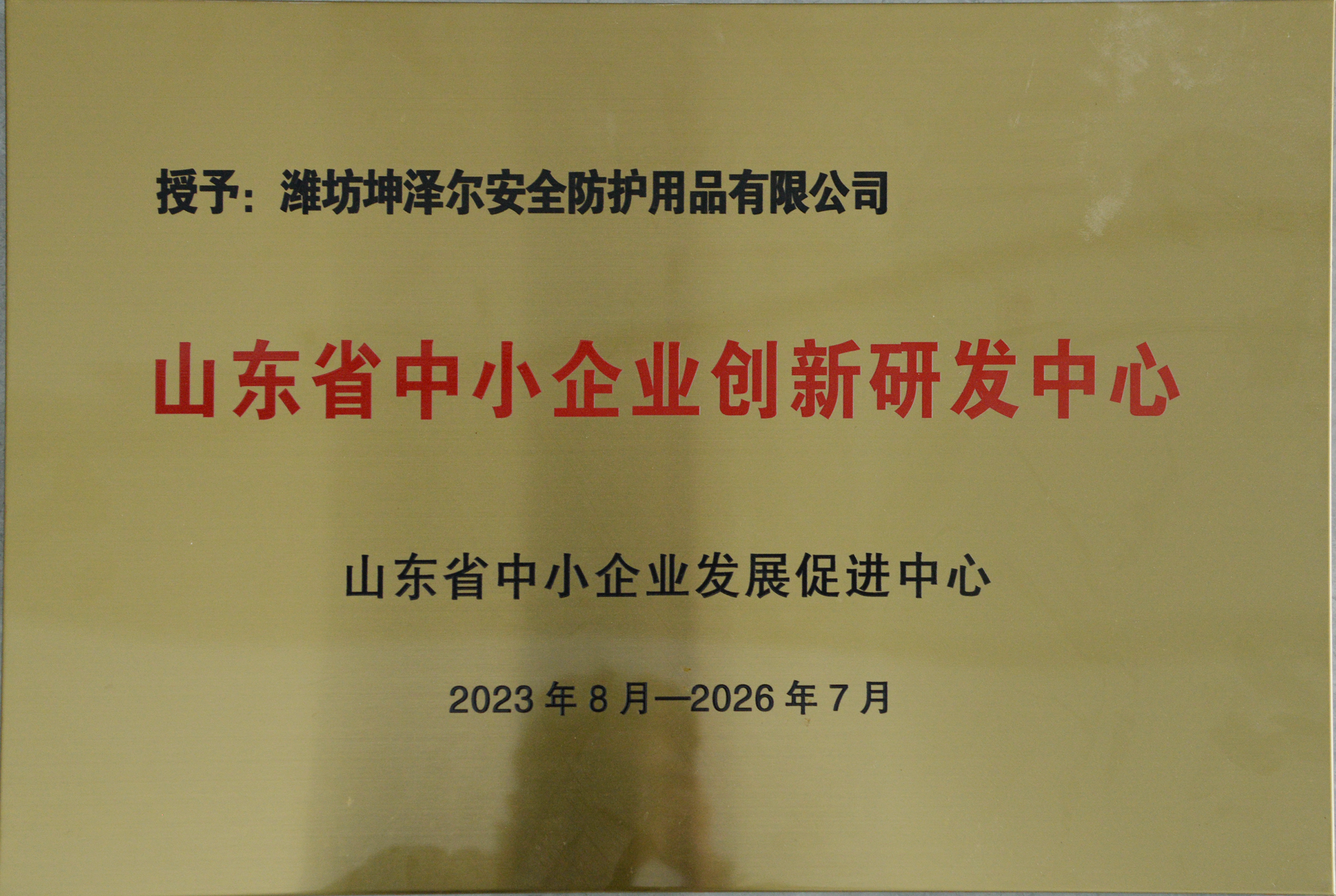 2023年山东省中小型企业创新研发中心.png