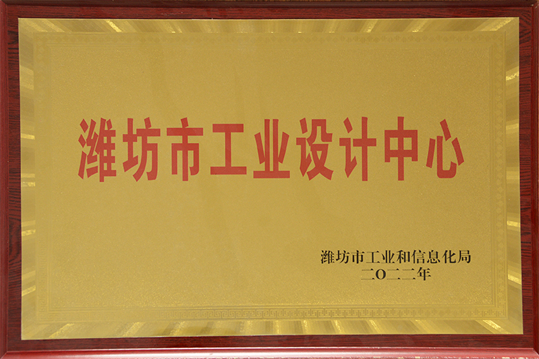 潍坊市工业设计中心.png